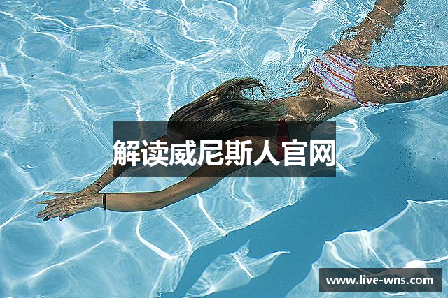解读威尼斯人官网